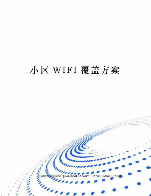 小区WIFI覆盖方案