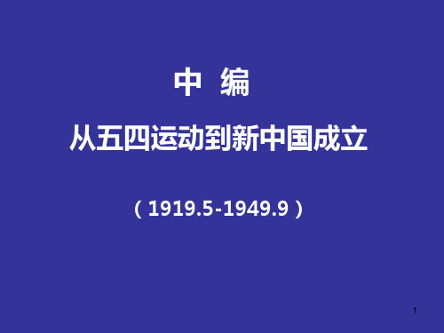 中国近代史纲要-从五四运动到新中国成立