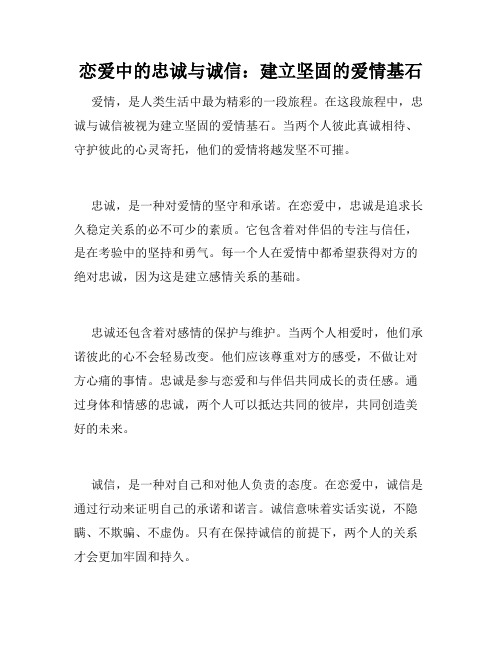 恋爱中的忠诚与诚信：建立坚固的爱情基石