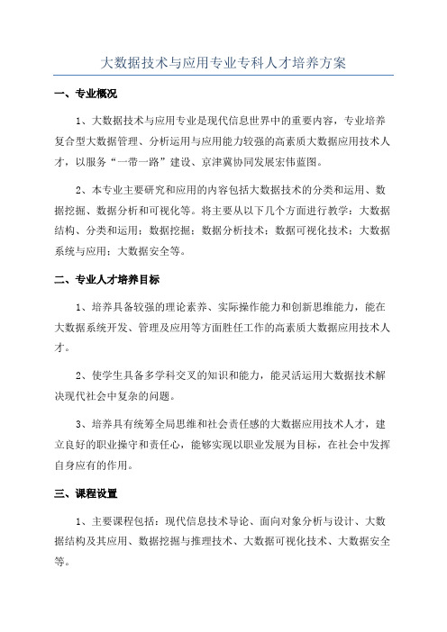 大数据技术与应用专业专科人才培养方案