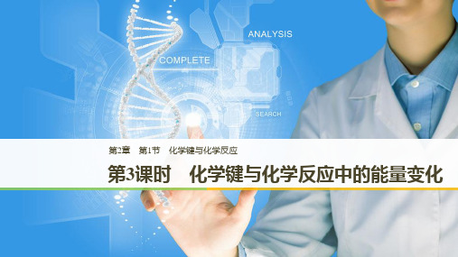 高中化学第2章化学键化学反应与能量第1节化学键与化学反应第3课时化学键与化学反应中的能量变化课件鲁科版