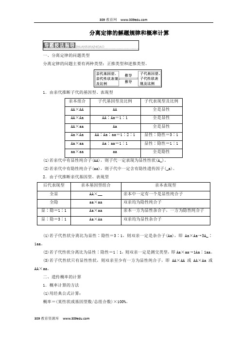 (浙江专版)2018年高中生物第一章孟德尔定律小专题大智慧分离定律的解题规律和概率计算学案浙科版必修