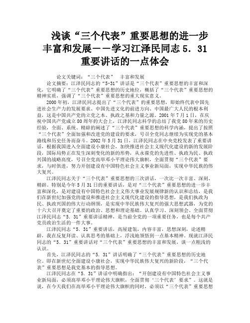 浅谈“三个代表”重要思想的进一步丰富和发展――学习江泽民同志5.31重要讲话的一点体会