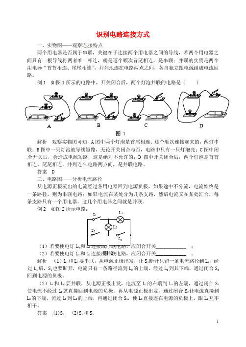 2018秋九年级物理全册 第十五章 电流和电路(识别电路连接方式)同步辅导 (新版)新人教版