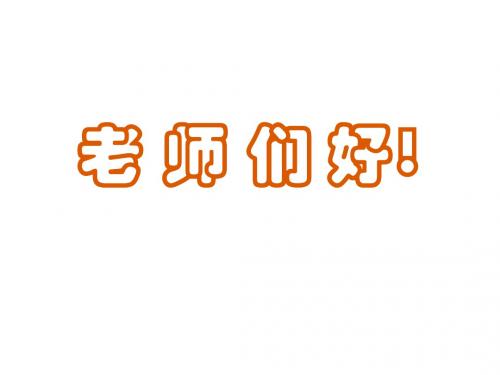 2010暑期培训高三课例展示与研讨20107
