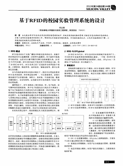 基于RFID的校园实验管理系统的设计