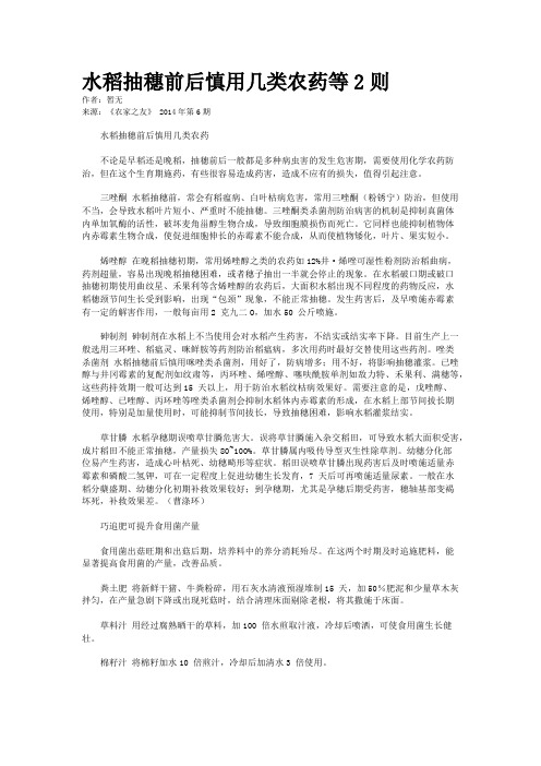 水稻抽穗前后慎用几类农药等2则