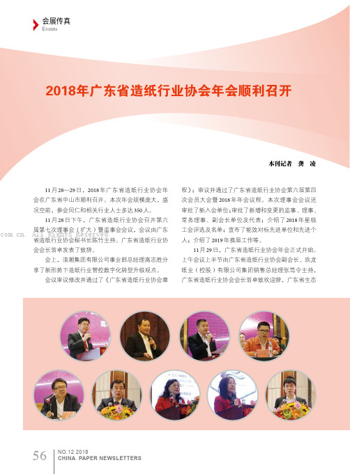 2018年广东省造纸行业协会年会顺利召开