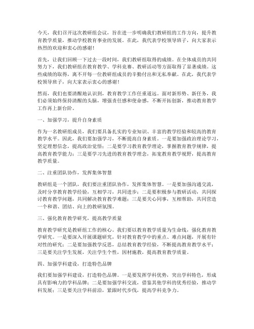 教研组会议领导发言稿