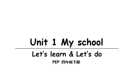 Unit 1 My school Let’s learn课时课件-人教pep小学英语四年级下册