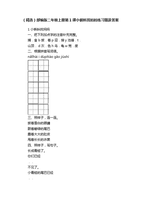 （精选）部编版二年级上册第1课小蝌蚪找妈妈练习题及答案