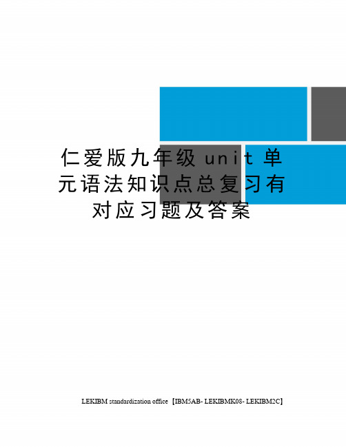 仁爱版九年级unit单元语法知识点总复习有对应习题及答案