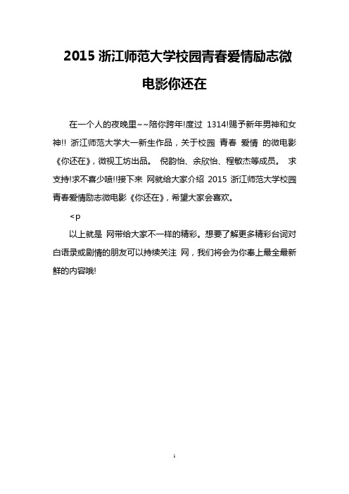 2015浙江师范大学校园青春爱情励志微电影你还在