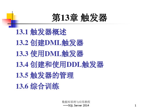 第13章 触发器-数据库原理与应用教程—SQL Server 2014-赵明渊-清华大学出版社