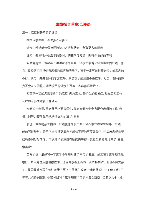 成绩报告单家长评语