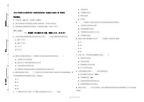 2019年期货从业资格考试《期货法律法规》真题练习试题C卷 附解析