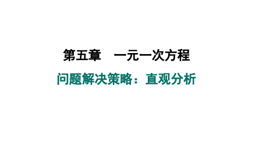 第五章+一元一次方程+问题解决策略直观分析+课件+2024-2025学年北师大版数学七年级上册