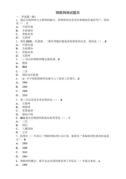 《物联网应用与技术》最全题库与答案