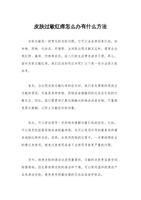 皮肤过敏红痒怎么办有什么方法