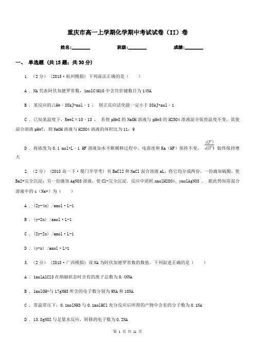 重庆市高一上学期化学期中考试试卷(II)卷新版