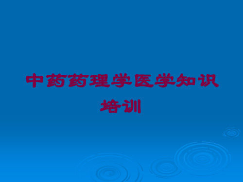 中药药理学医学知识培训培训课件