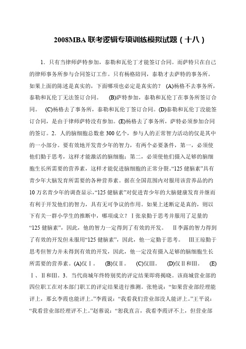 2008MBA联考逻辑专项训练模拟试题(十八)