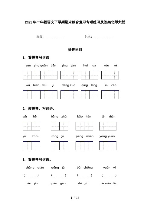 2021年二年级语文下学期期末综合复习专项练习及答案北师大版