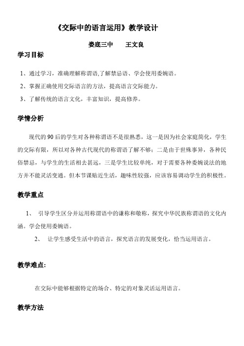 高中语文部编人教版精品教案《人教版高中语文必修3 交际中的语言运用》71