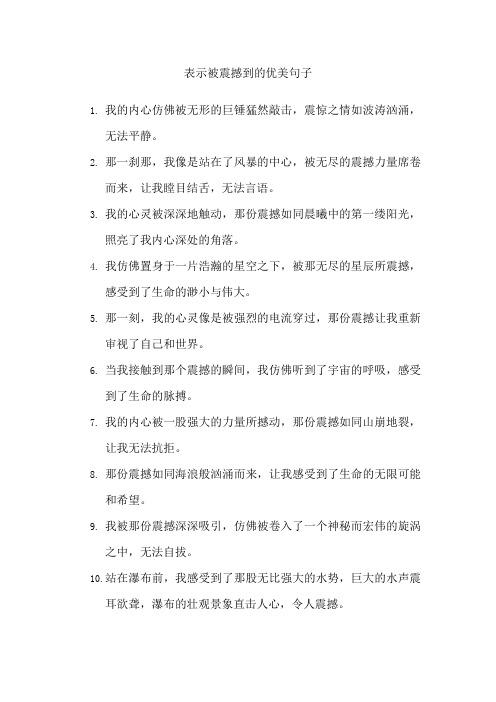 表示被震撼到的优美句子