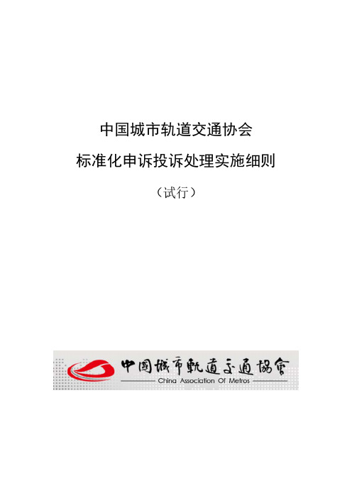 中国城市轨道交通协会标准化申诉投诉处理实施细则