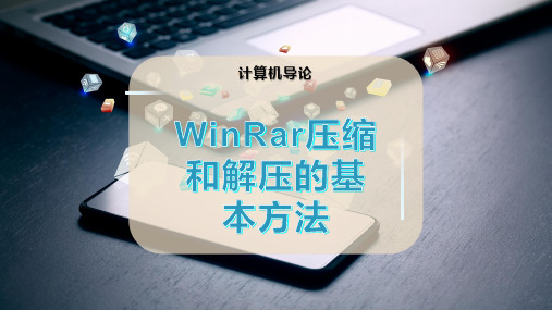 WinRar压缩和解压的基本方法