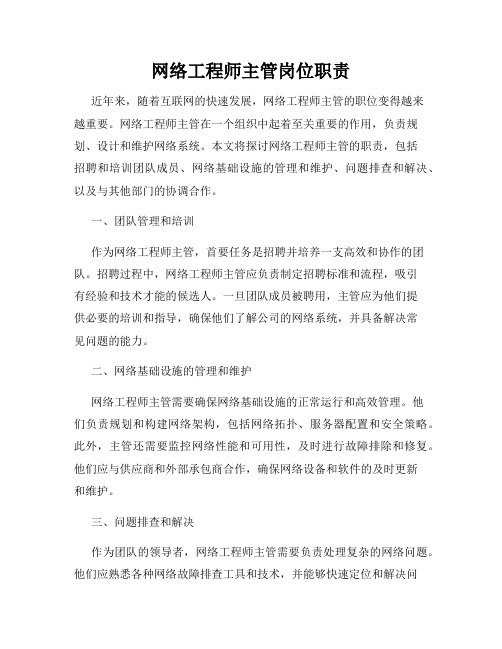 网络工程师主管岗位职责