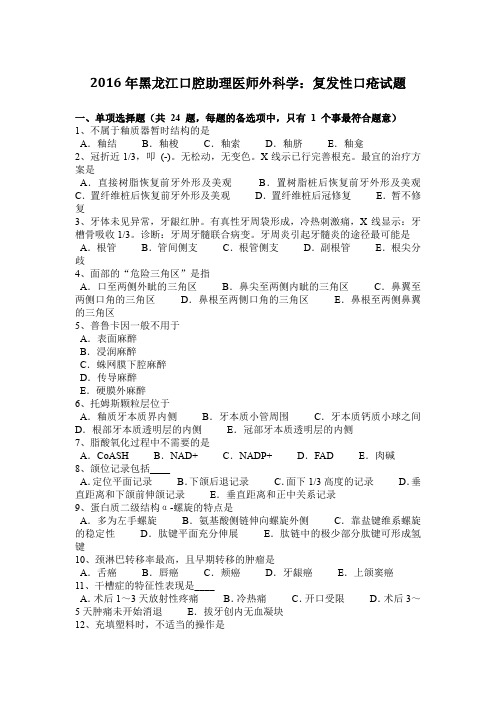 2016年黑龙江口腔助理医师外科学：复发性口疮试题