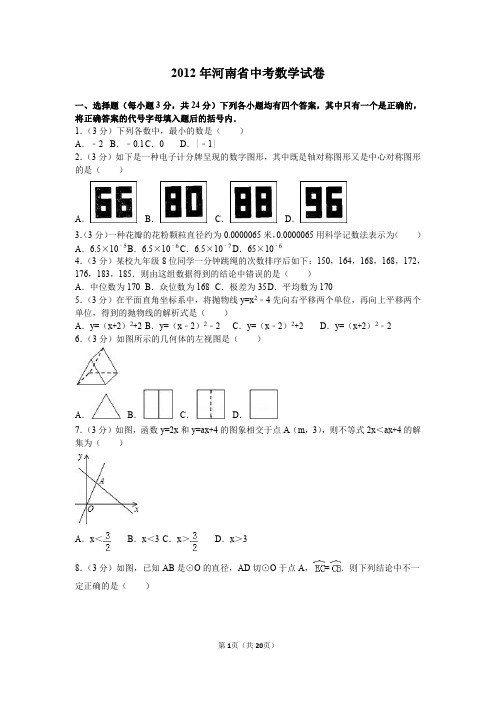 2012年河南省中考数学试卷及解析