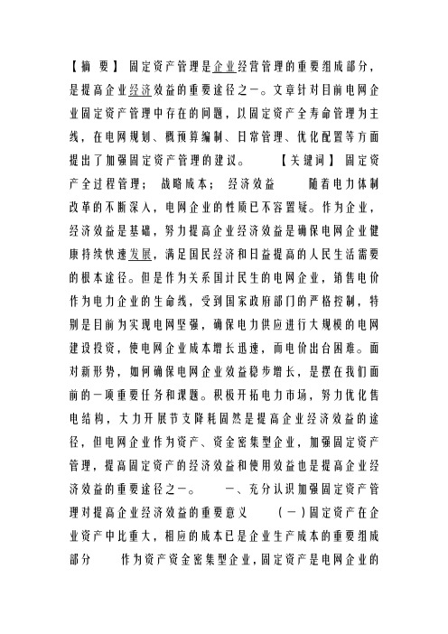 加强固定资产管理提高企业经济效益