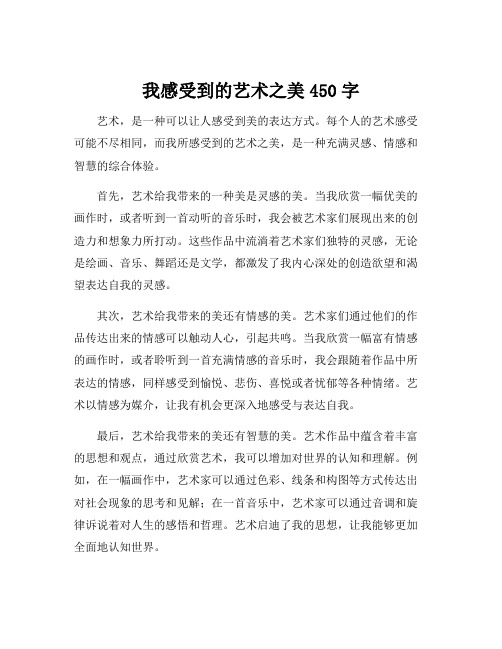 我感受到的艺术之美450字