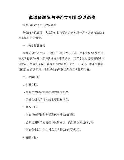 说课稿道德与法治文明礼貌说课稿