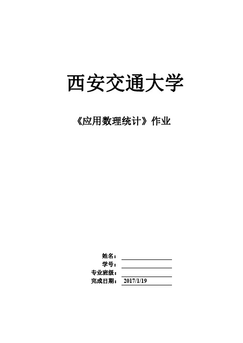 西安交通大学-数理统计课后题答案