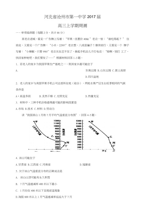 【地理】河北省沧州市第一中学2017届高三上学期周测.docx