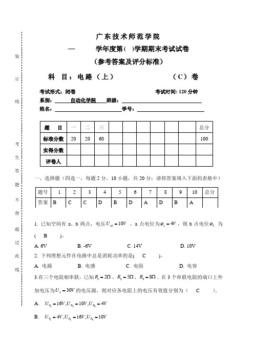 电路第五版第一学期期末试卷附答案