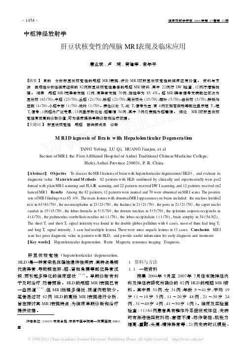 肝豆状核变性的颅脑MRI表现及临床应用