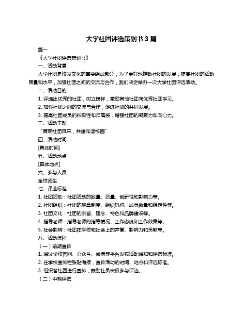 大学社团评选策划书3篇