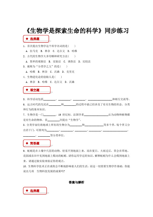 1.2.1【同步练习】《生物学是探索生命的科学》(北师大版)