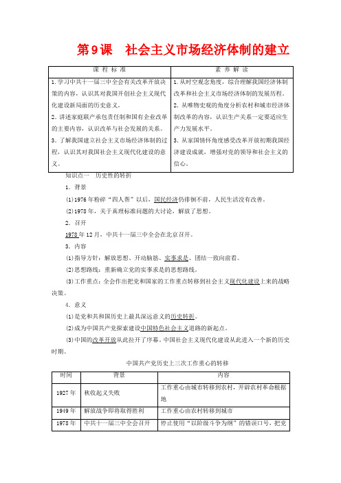 高中历史第3单元中国特色社会主义建设的道路第9课社会主义市场经济体制的建立