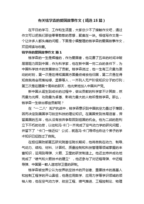 有关钱学森的爱国故事作文（精选15篇）