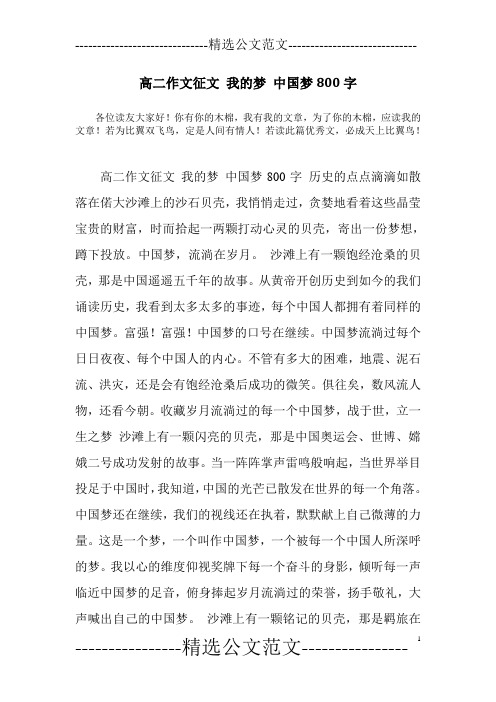 高二作文征文 我的梦 中国梦800字