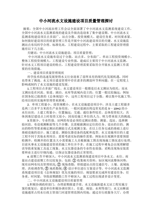 中小河流水文设施建设项目质量管理探讨