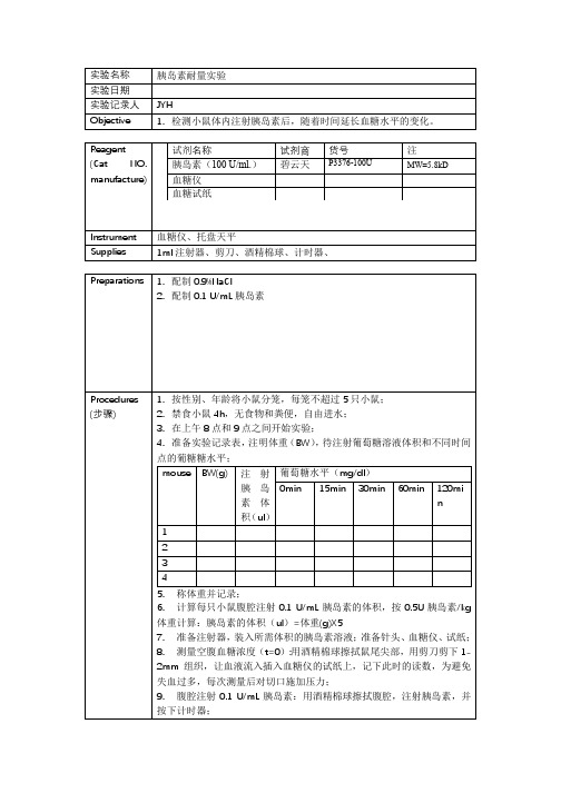 胰岛素耐量实验