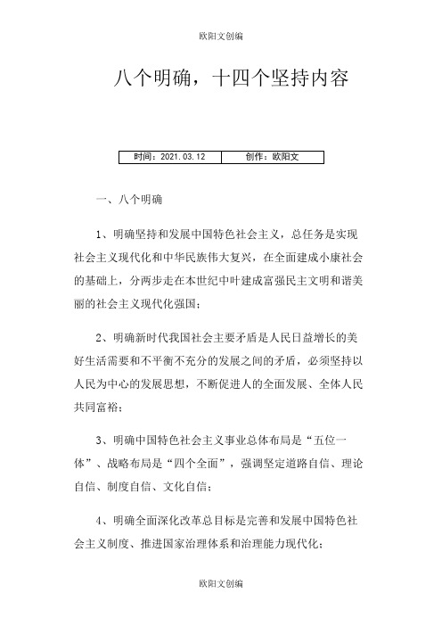 八个明确 十四个坚持内容之欧阳文创编