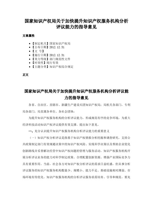 国家知识产权局关于加快提升知识产权服务机构分析评议能力的指导意见